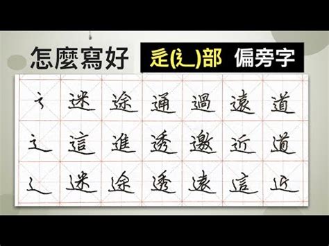 辶部首的名字